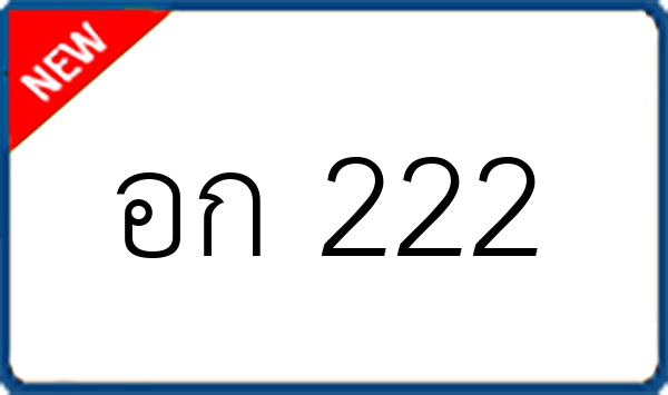 อก 222